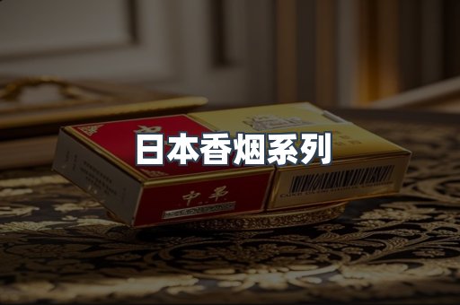 日本香烟系列